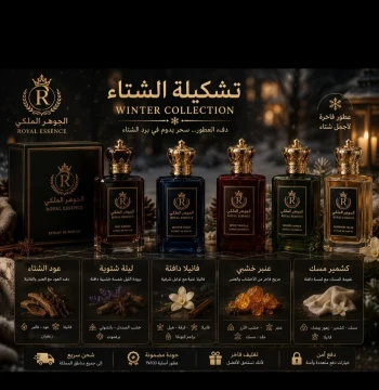 عروض الشتاء الفاخرة للعطور